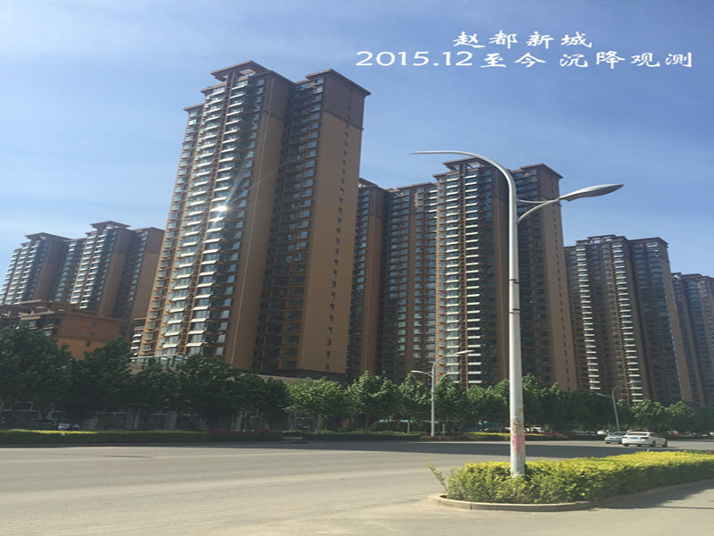 趙都新城沉降觀(guān)測(cè)與基坑監(jiān)測(cè)